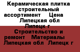 Керамическая плитка(строительный ассортимент) › Цена ­ 150 - Липецкая обл., Липецк г. Строительство и ремонт » Материалы   . Липецкая обл.,Липецк г.